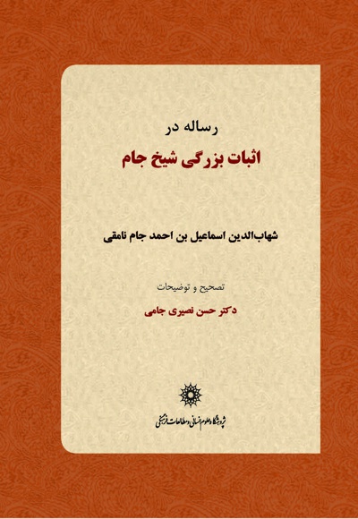 رساله در اثبات بزرگی شیخ جام